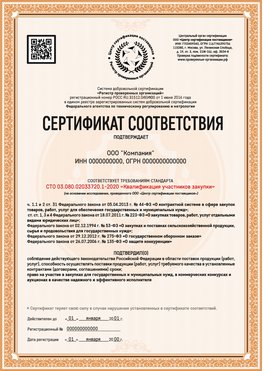 Образец сертификата для ООО Артем Сертификат СТО 03.080.02033720.1-2020