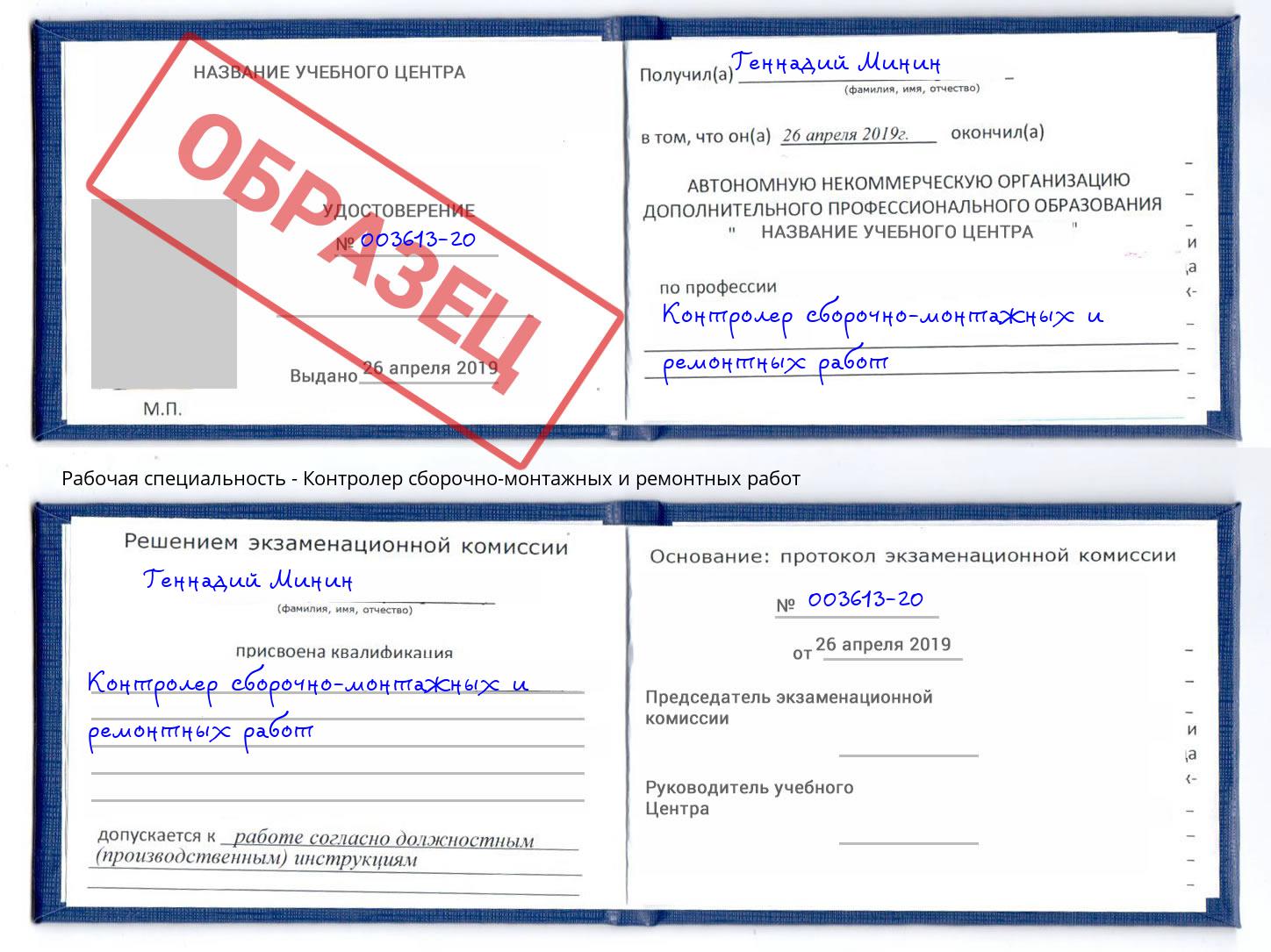 Контролер сборочно-монтажных и ремонтных работ Артем