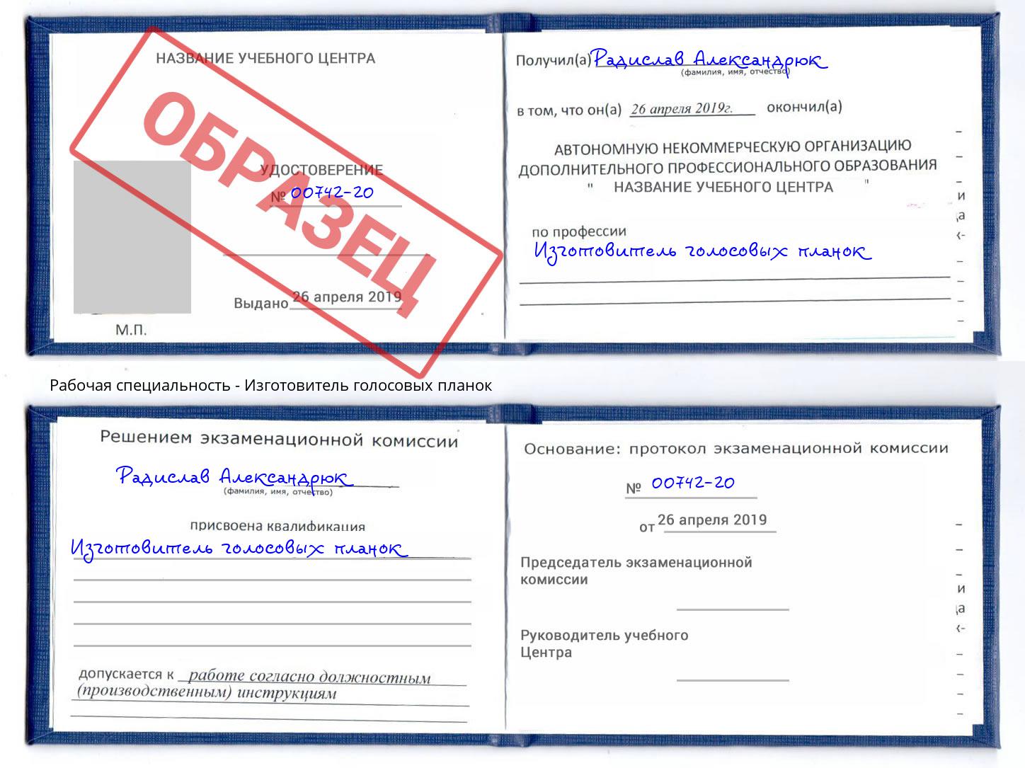 Изготовитель голосовых планок Артем