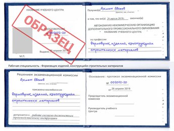 Обучение Формовщик изделий, конструкцийи строительных материалов