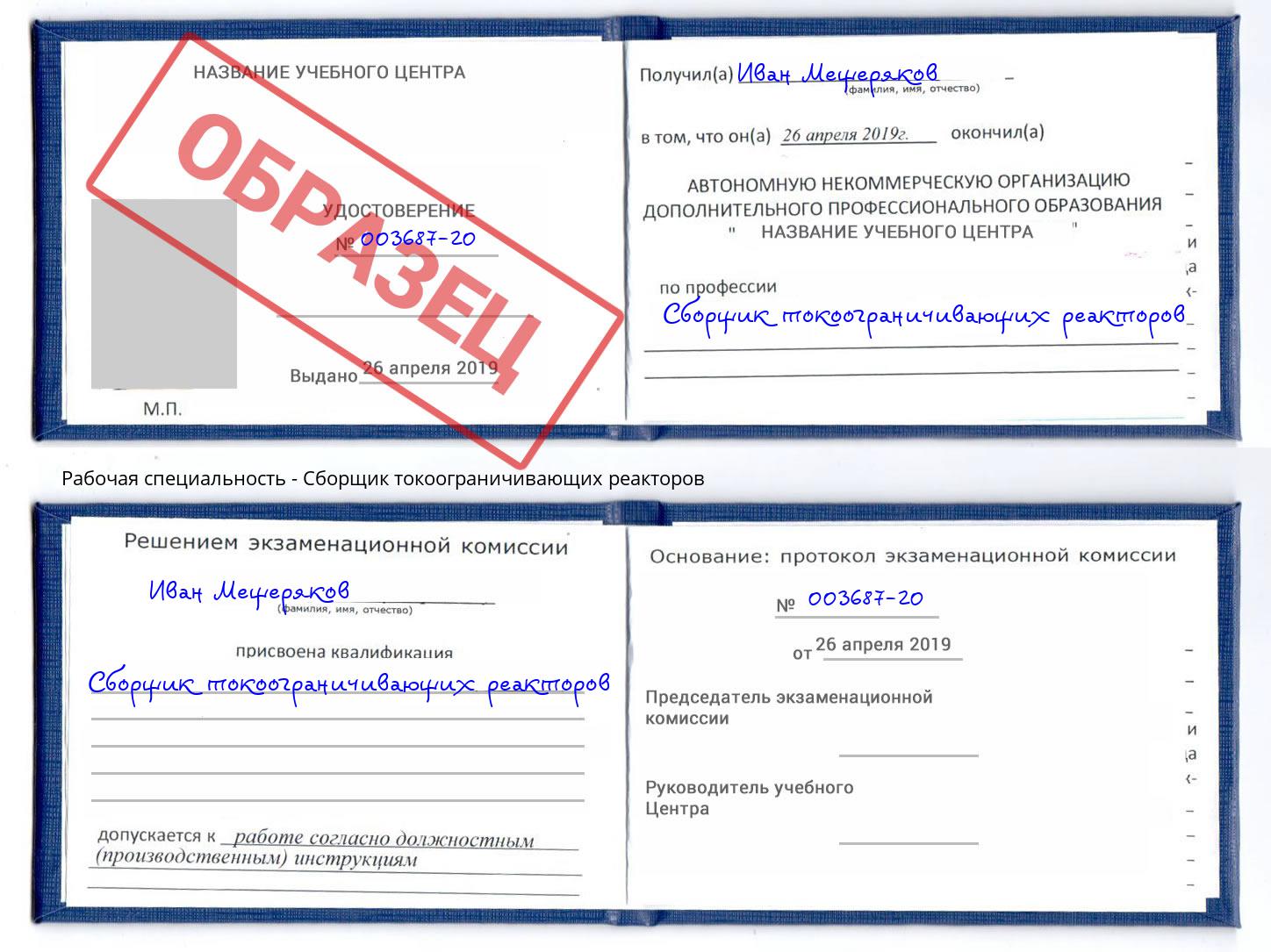 Сборщик токоограничивающих реакторов Артем