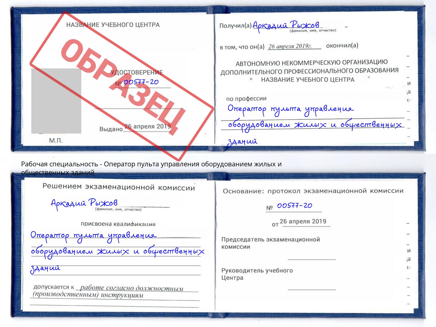 Оператор пульта управления оборудованием жилых и общественных зданий Артем