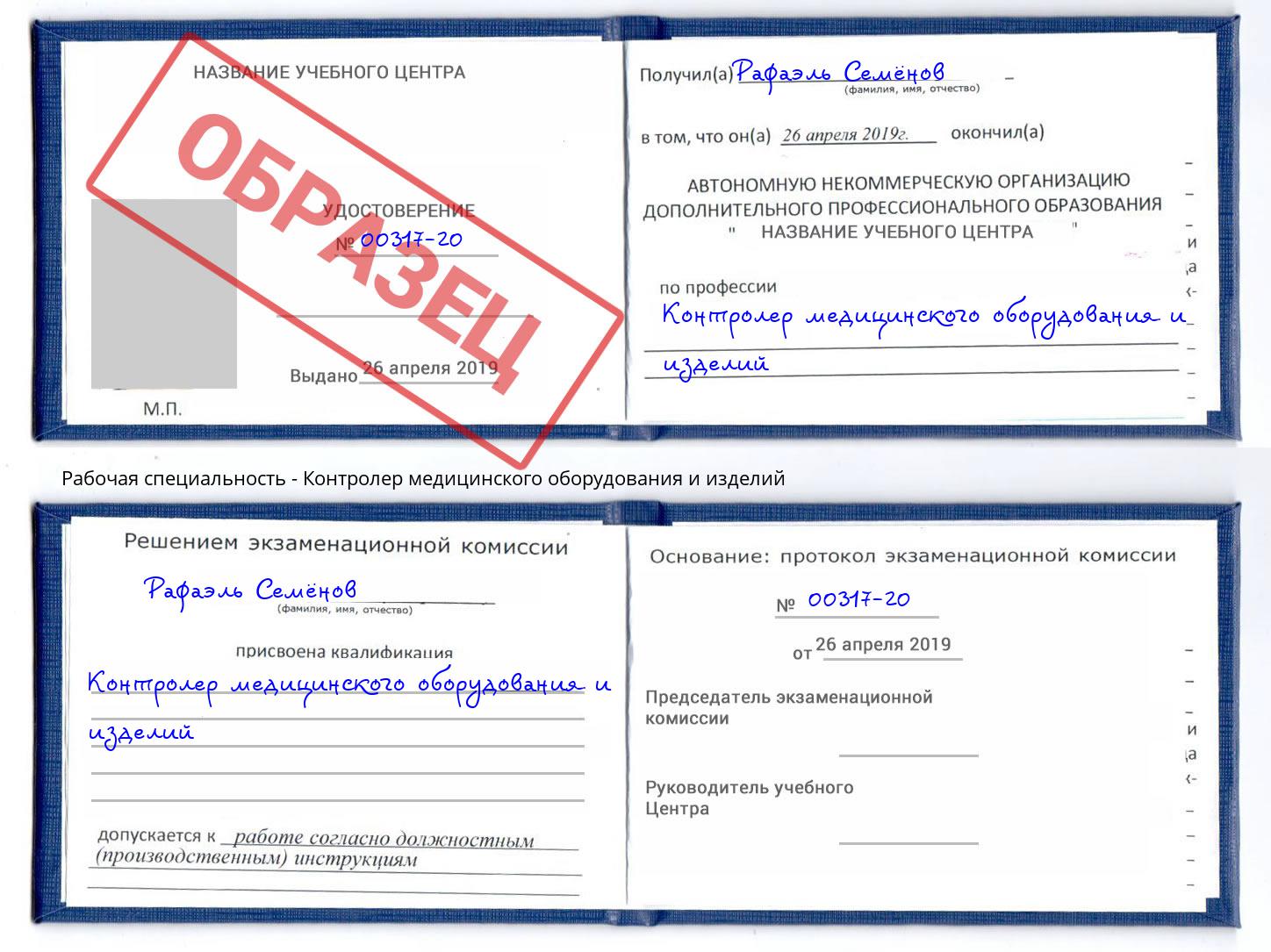 Контролер медицинского оборудования и изделий Артем