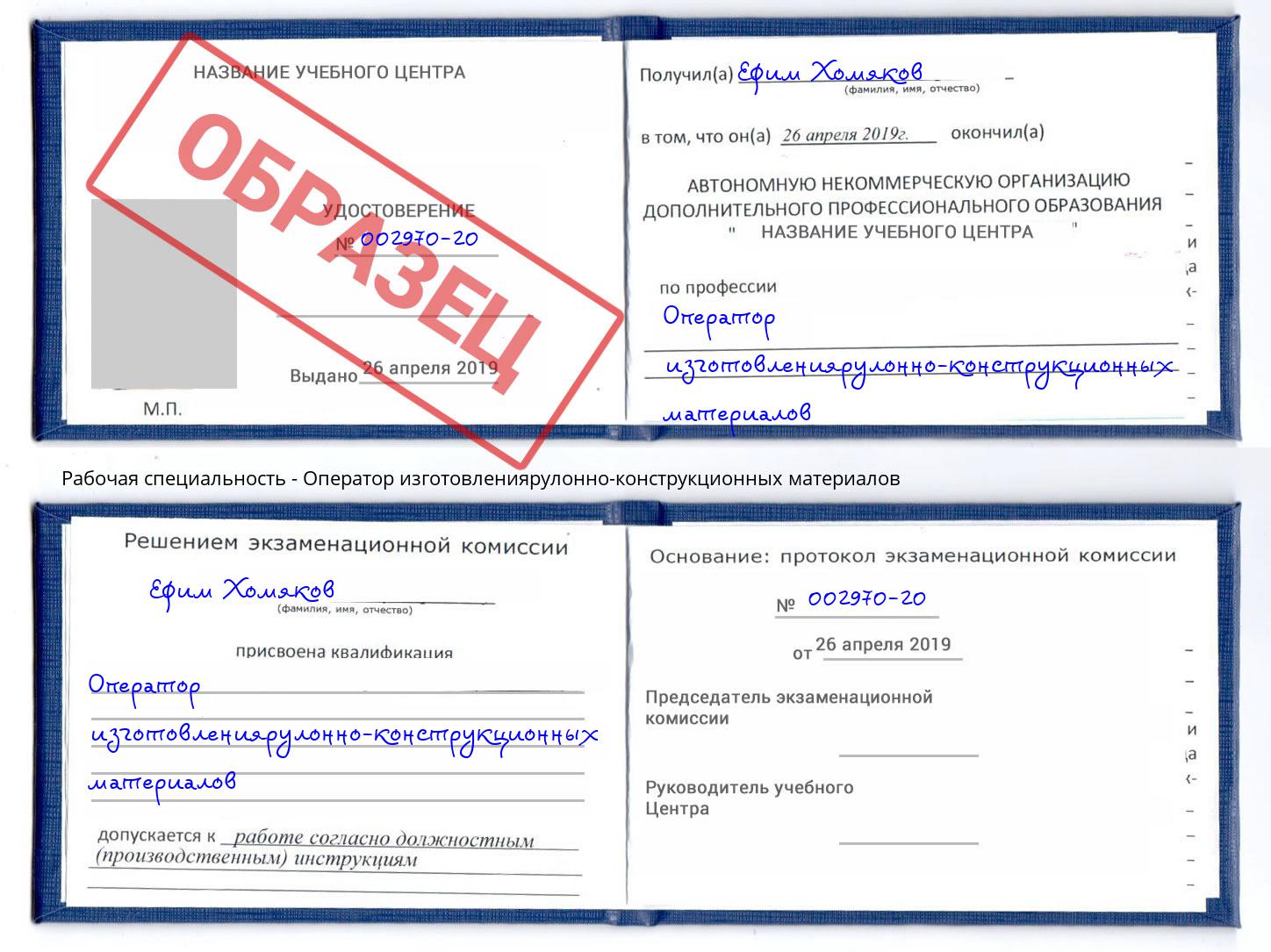 Оператор изготовлениярулонно-конструкционных материалов Артем