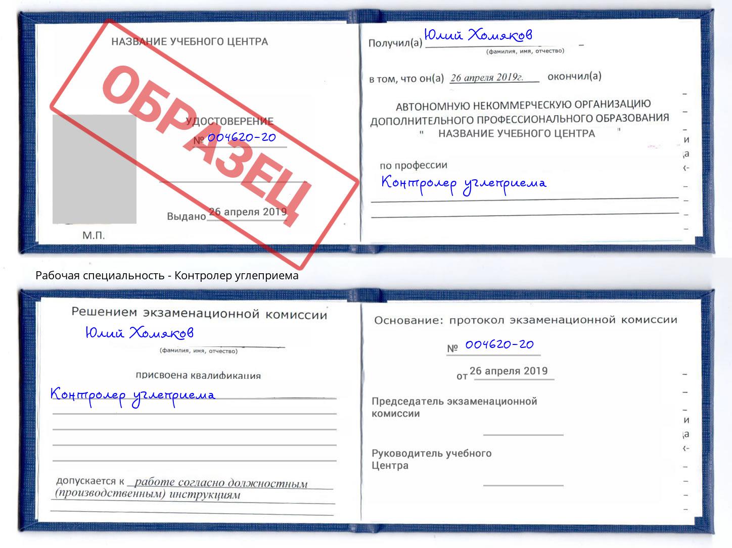 Контролер углеприема Артем