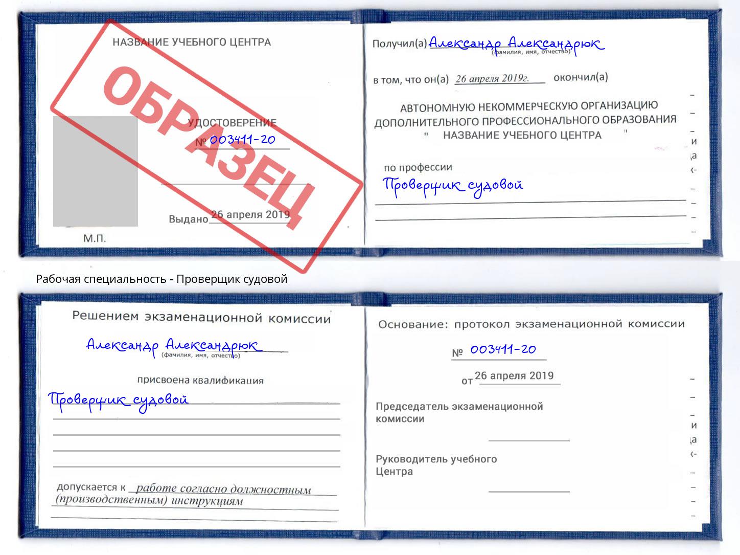 Проверщик судовой Артем
