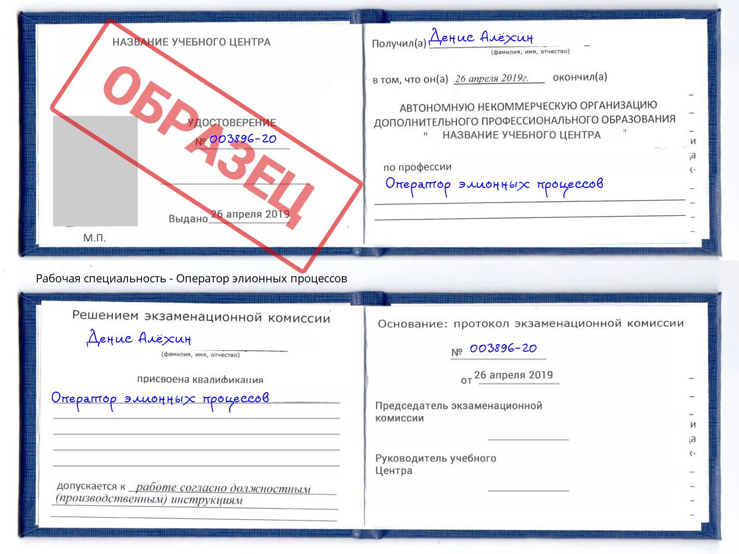 Оператор элионных процессов Артем