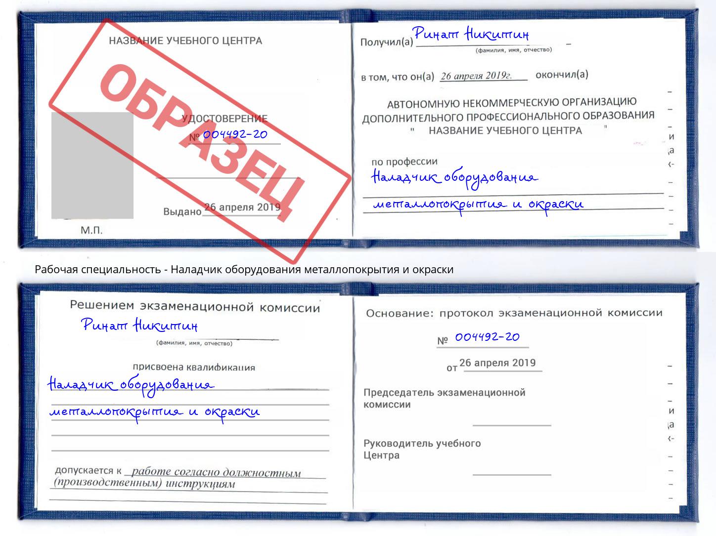 Наладчик оборудования металлопокрытия и окраски Артем