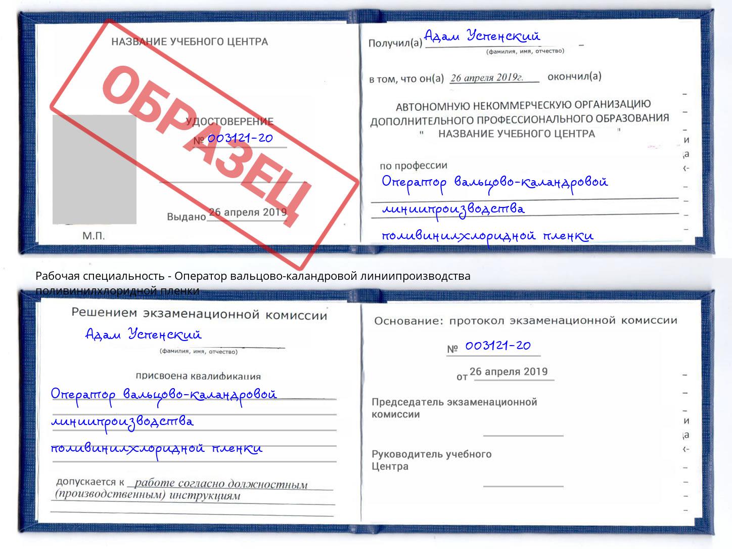 Оператор вальцово-каландровой линиипроизводства поливинилхлоридной пленки Артем