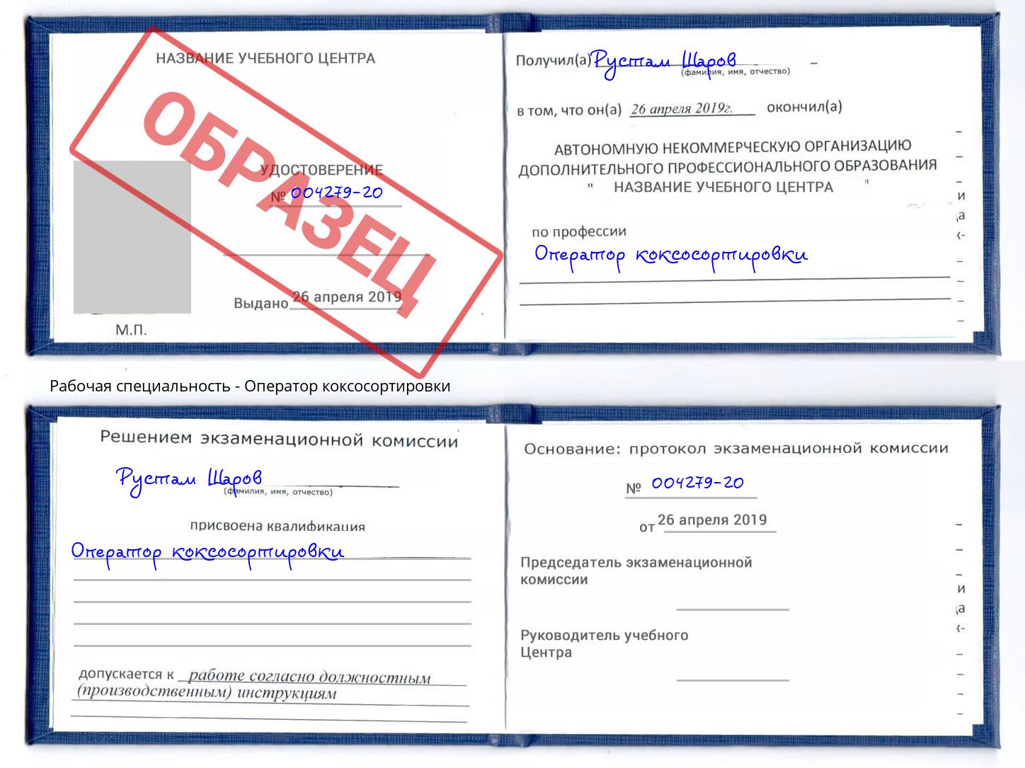 Оператор коксосортировки Артем