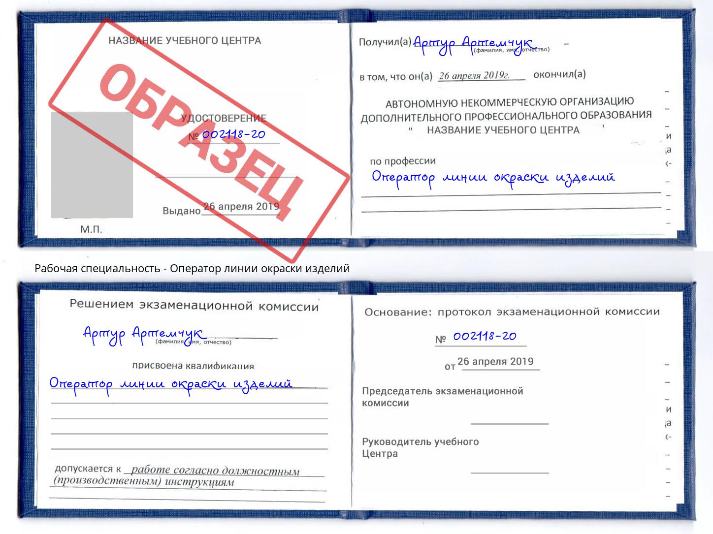 Оператор линии окраски изделий Артем