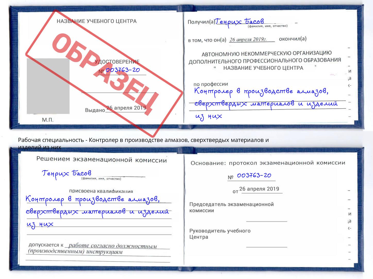 Контролер в производстве алмазов, сверхтвердых материалов и изделий из них Артем