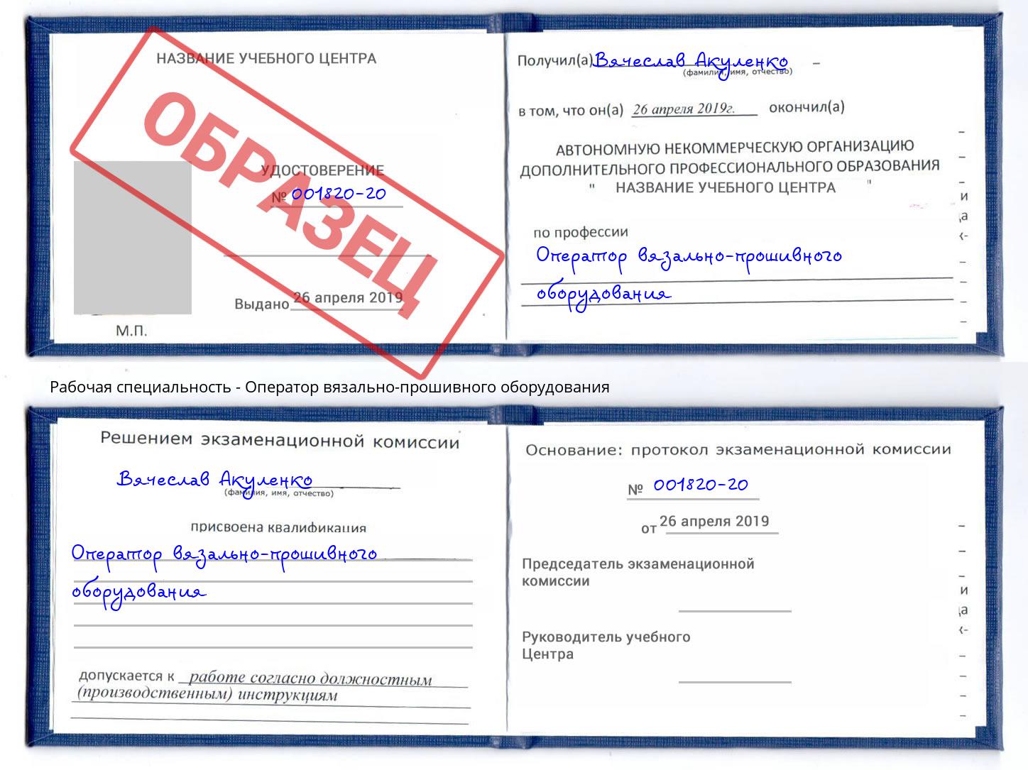 Оператор вязально-прошивного оборудования Артем