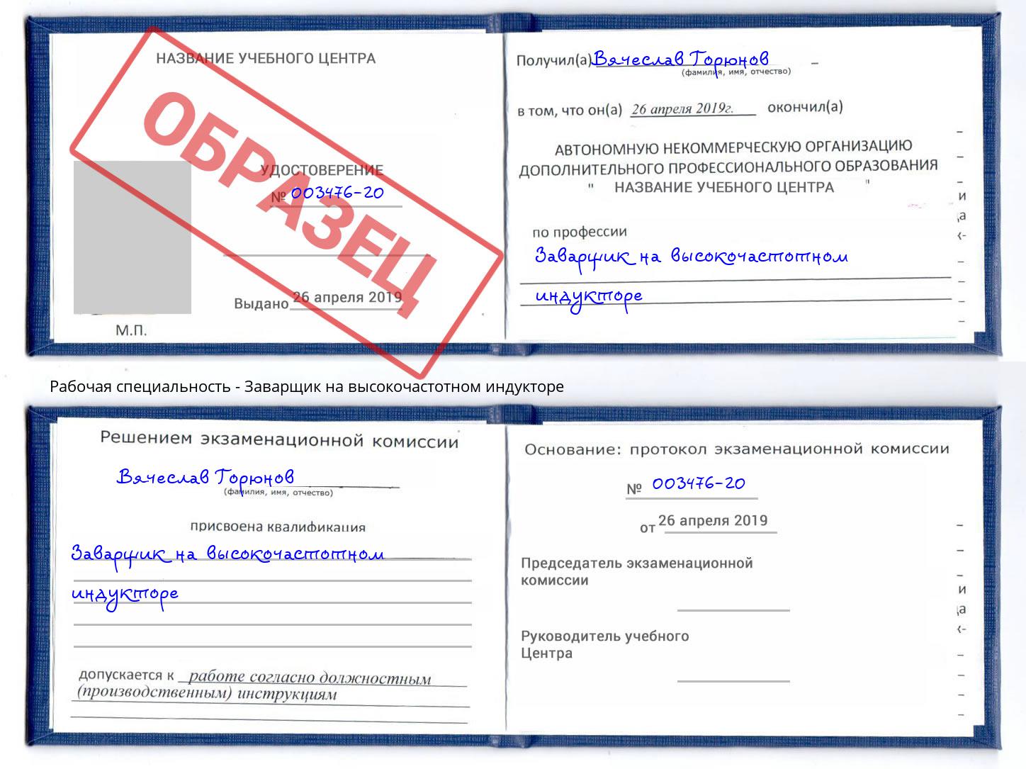 Заварщик на высокочастотном индукторе Артем
