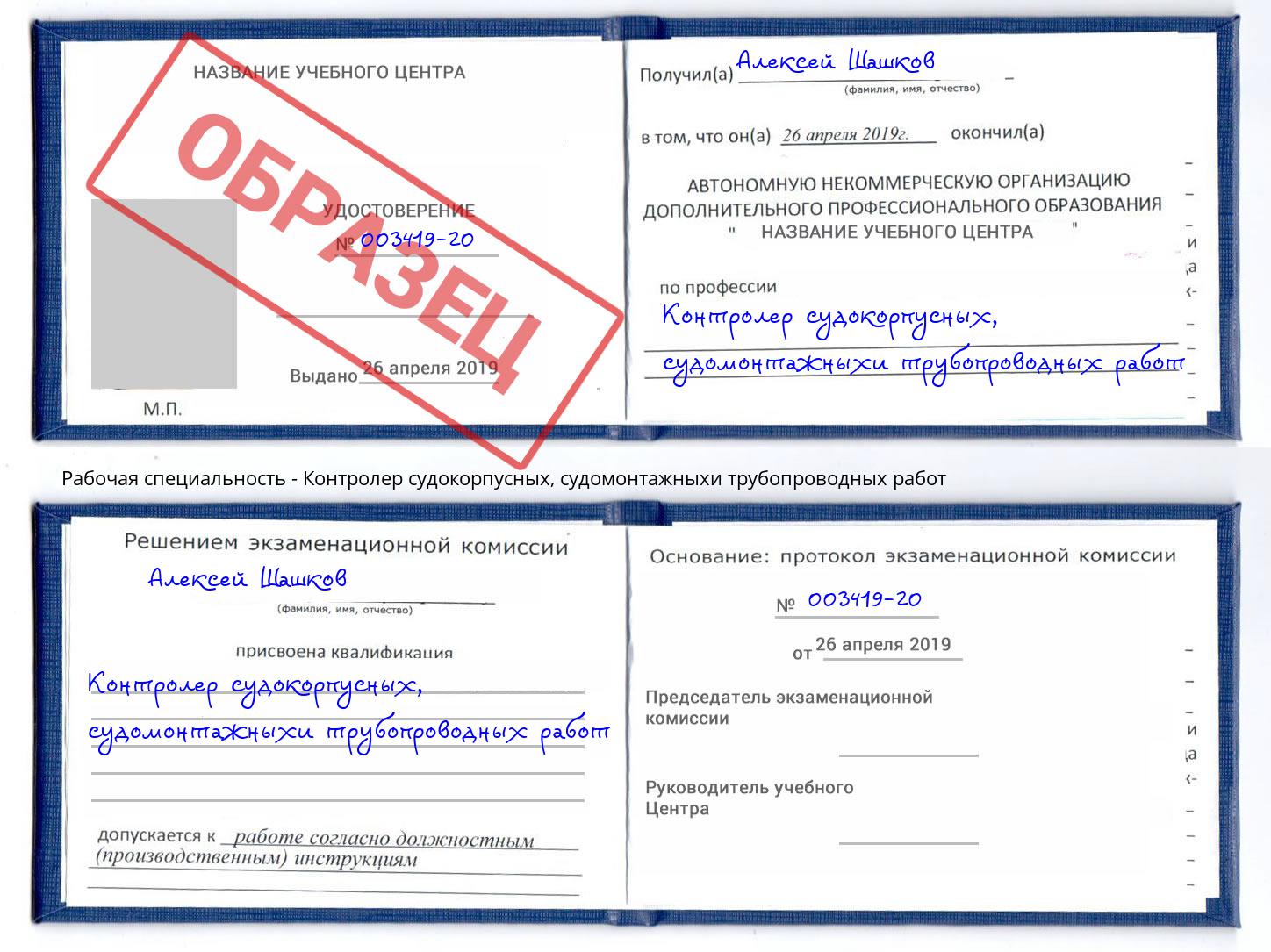 Контролер судокорпусных, судомонтажныхи трубопроводных работ Артем