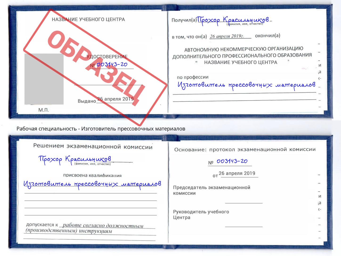 Изготовитель прессовочных материалов Артем