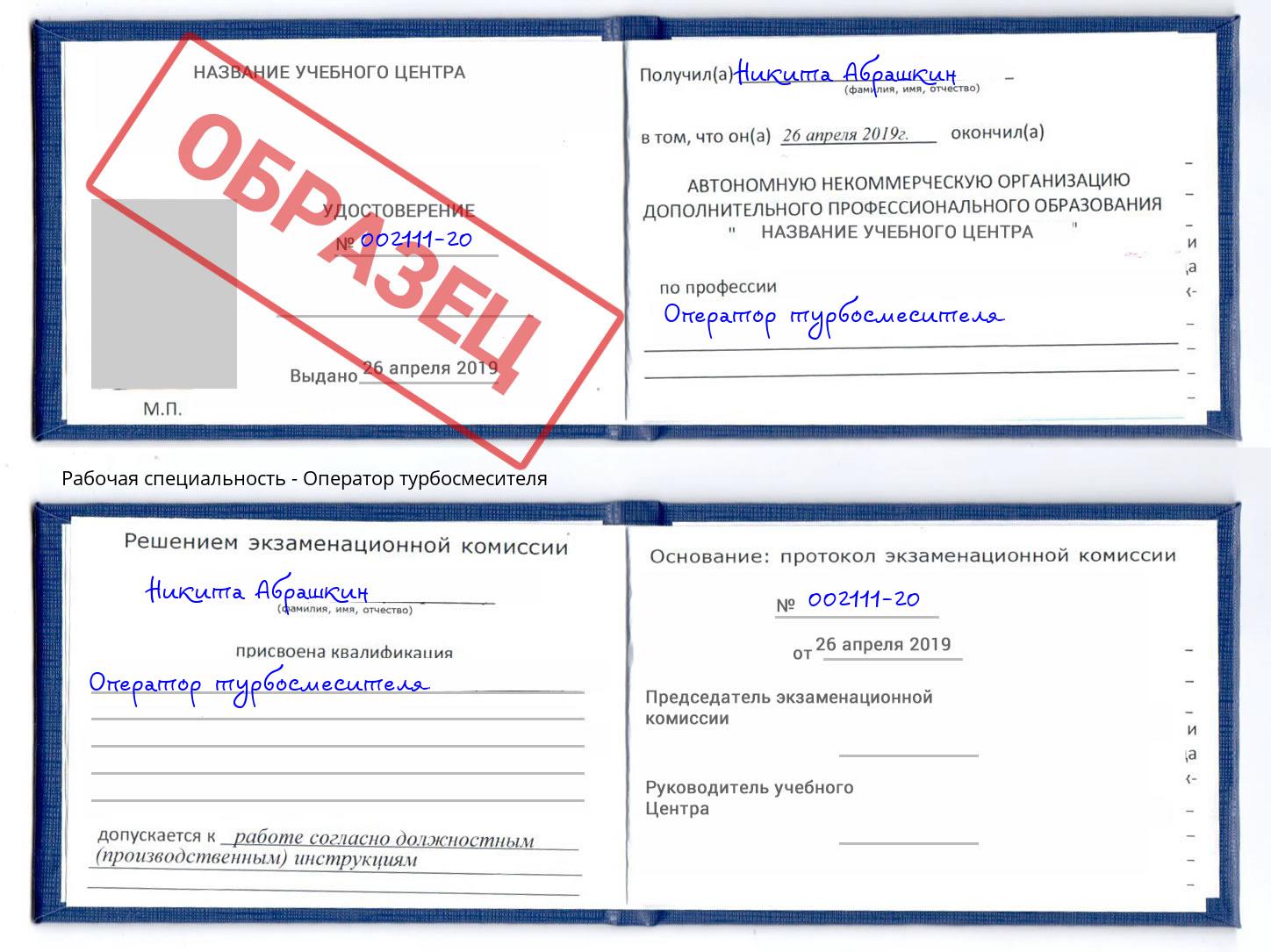 Оператор турбосмесителя Артем