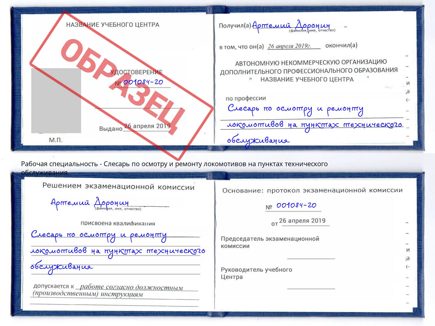 Слесарь по осмотру и ремонту локомотивов на пунктах технического обслуживания Артем