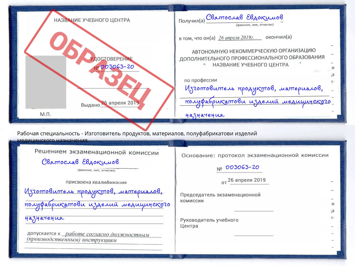 Изготовитель продуктов, материалов, полуфабрикатови изделий медицинского назначения Артем