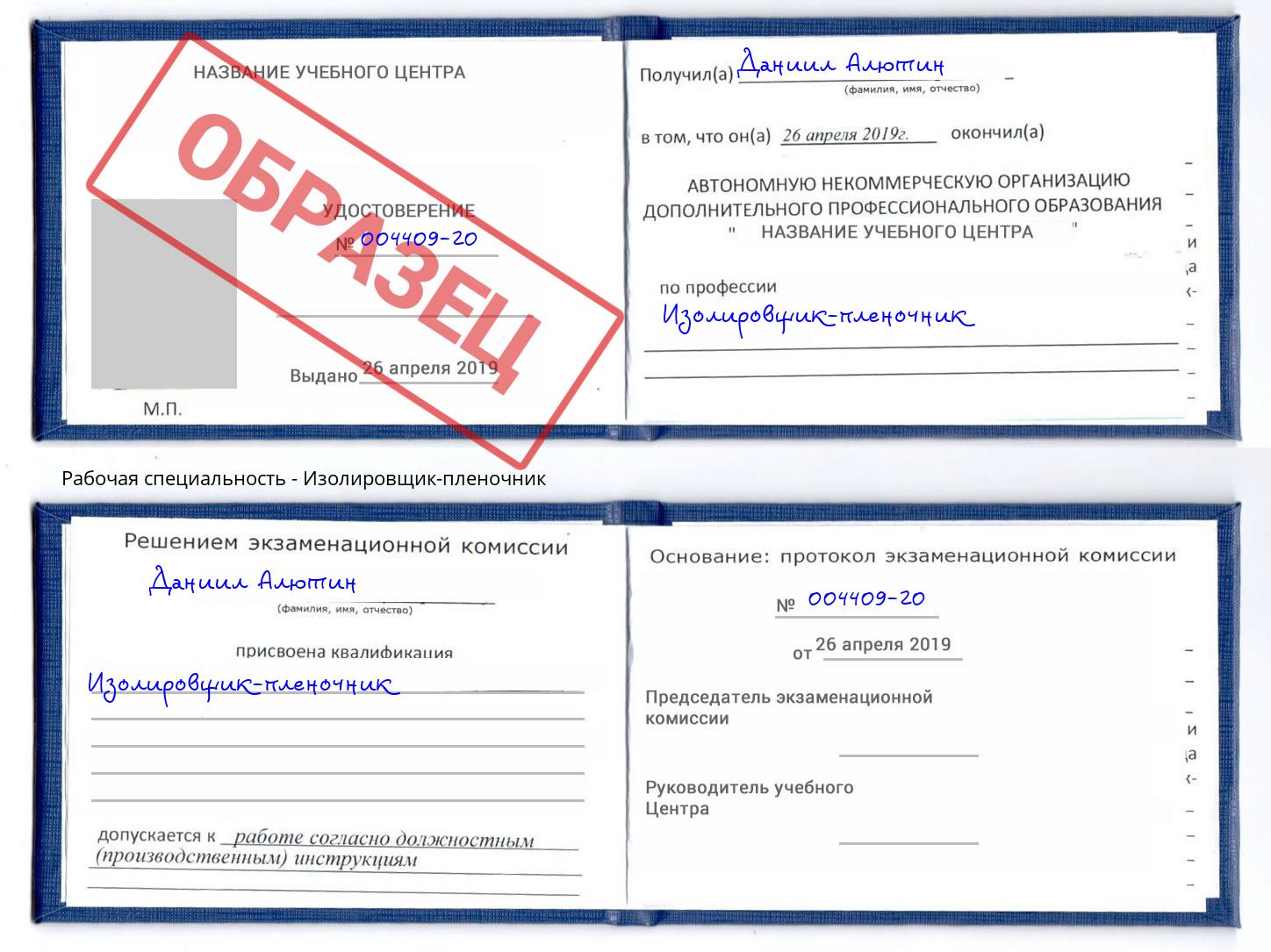 Изолировщик-пленочник Артем