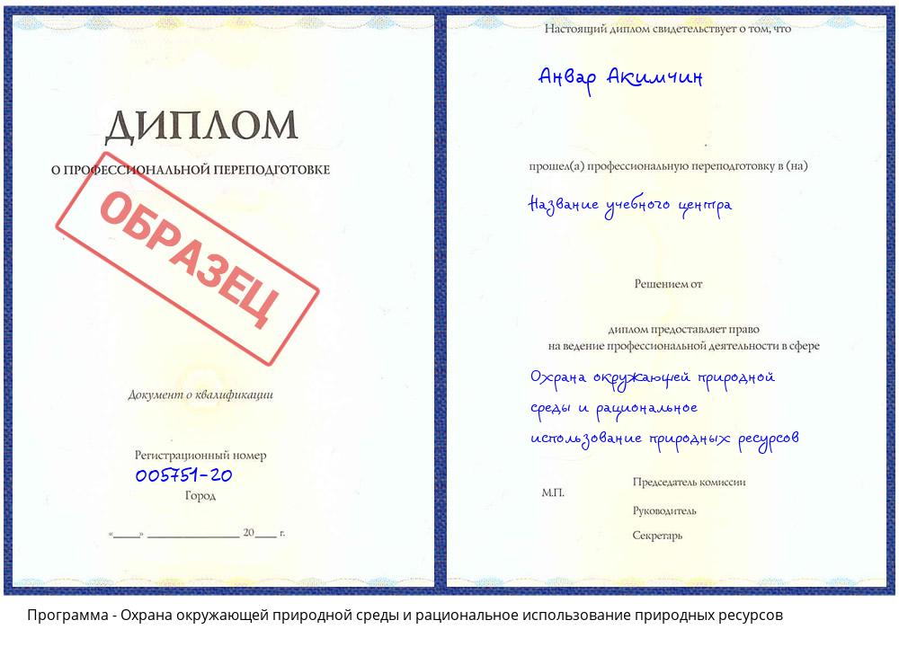 Охрана окружающей природной среды и рациональное использование природных ресурсов Артем