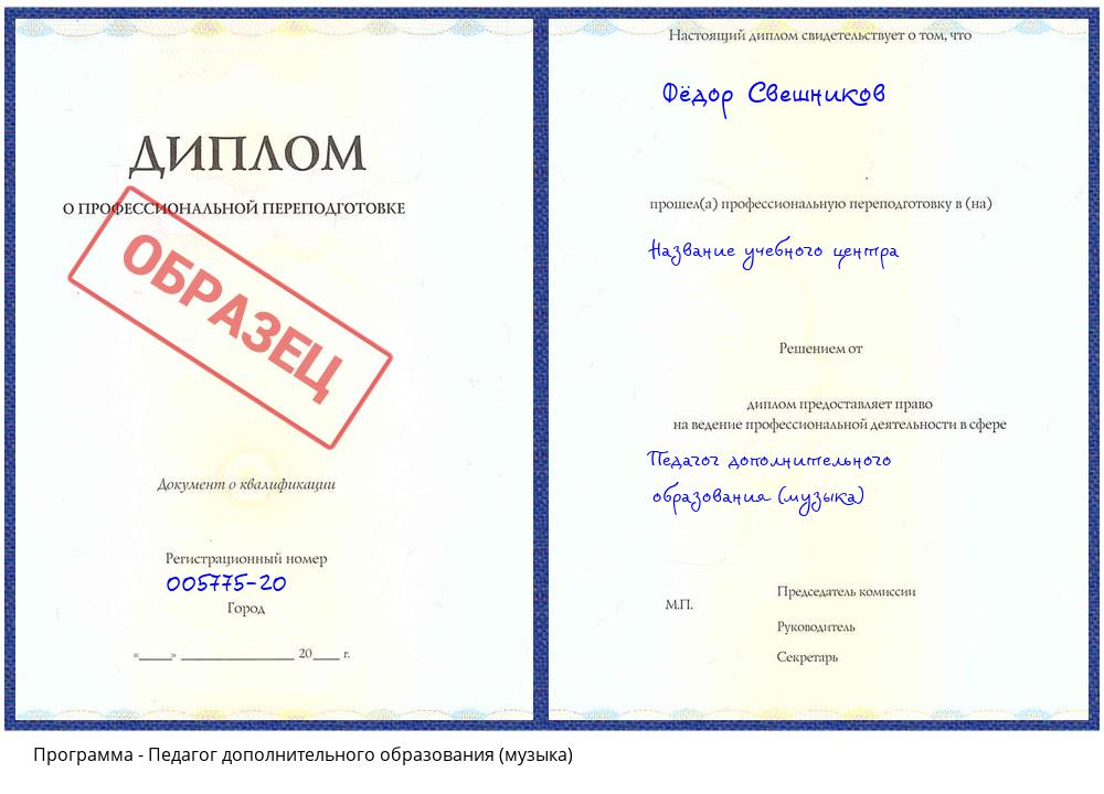 Педагог дополнительного образования (музыка) Артем