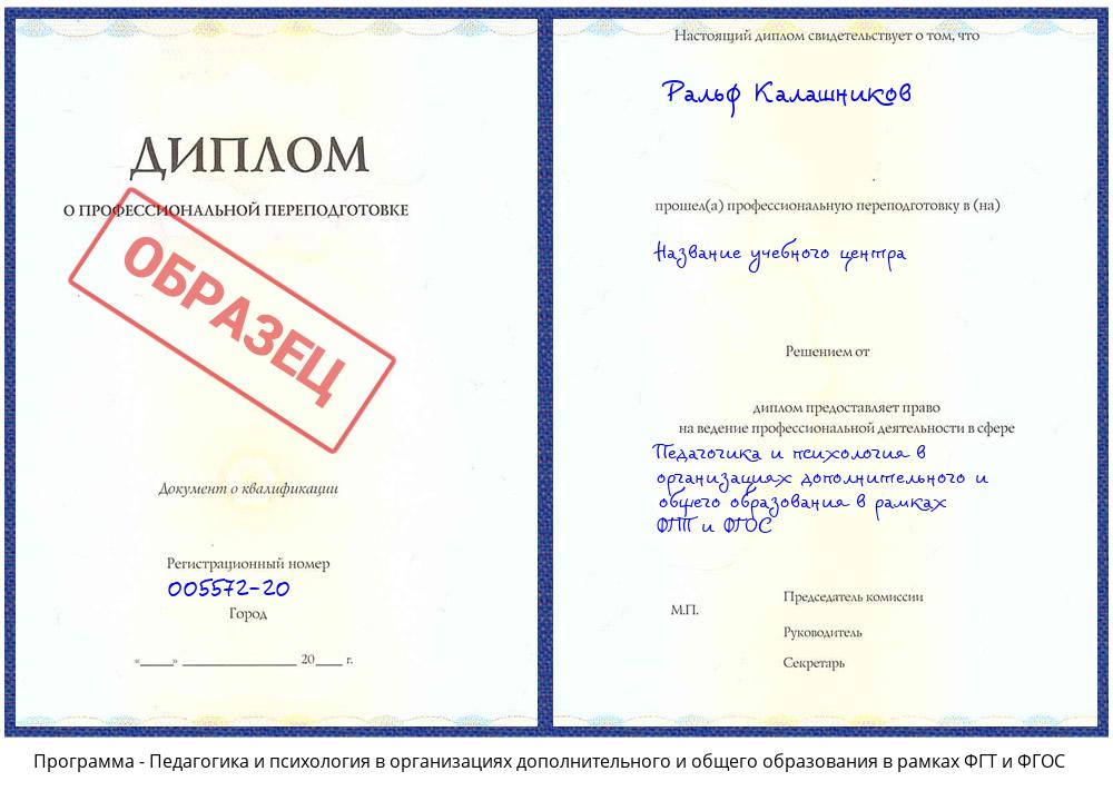 Педагогика и психология в организациях дополнительного и общего образования в рамках ФГТ и ФГОС Артем
