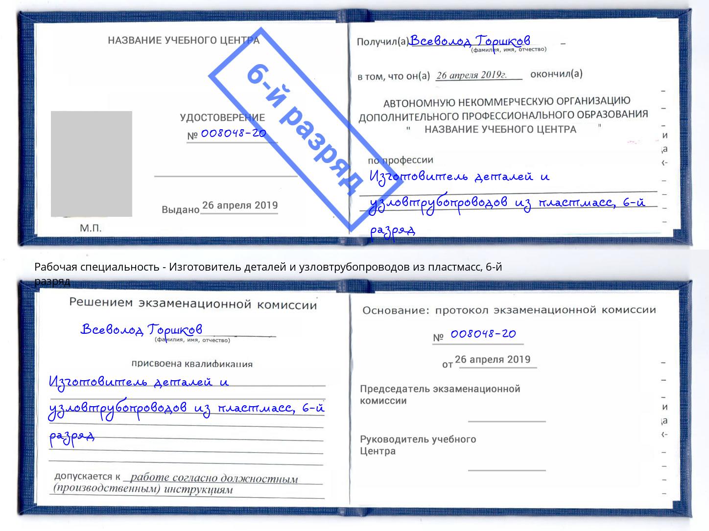 корочка 6-й разряд Изготовитель деталей и узловтрубопроводов из пластмасс Артем