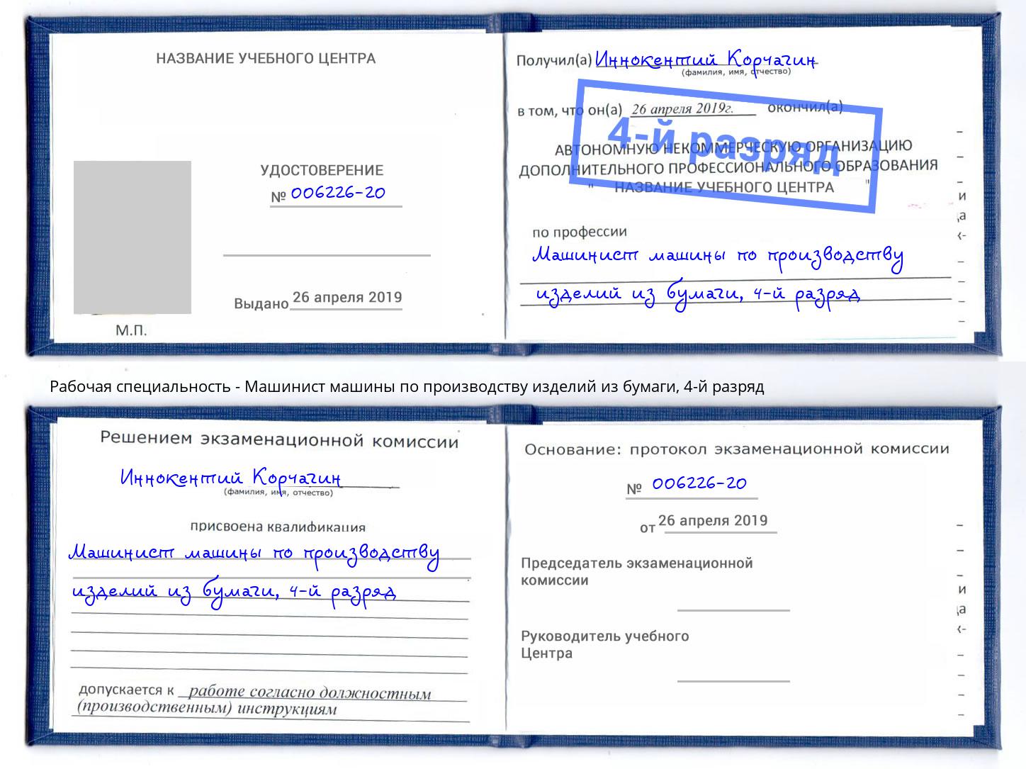 корочка 4-й разряд Машинист машины по производству изделий из бумаги Артем