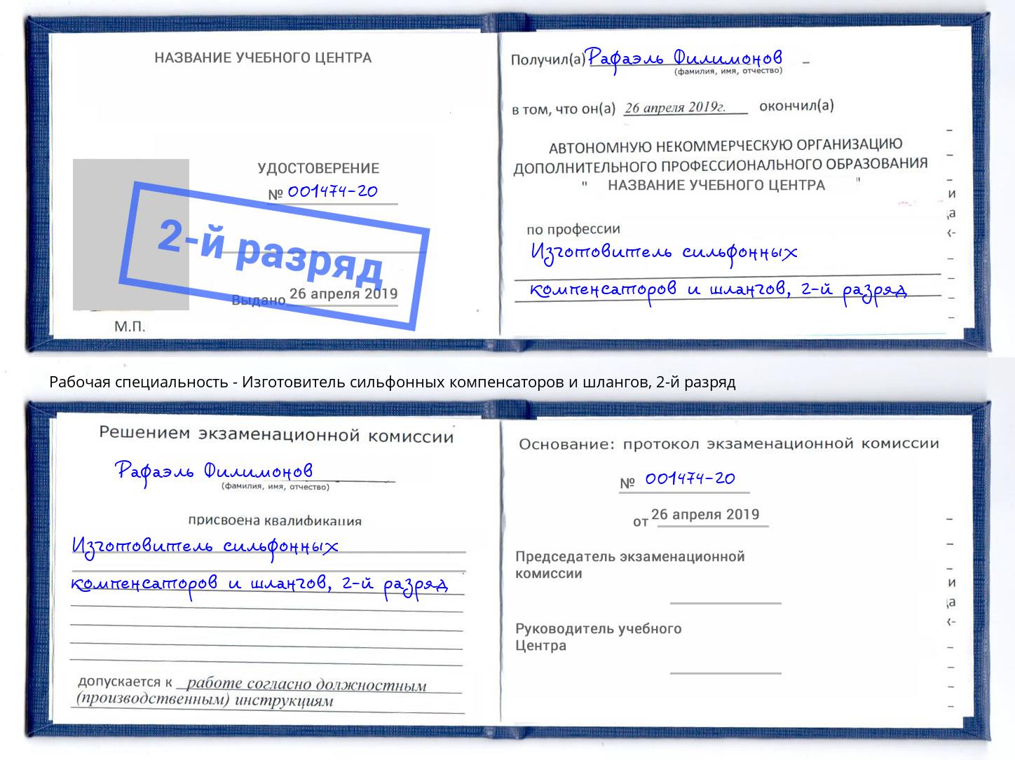 корочка 2-й разряд Изготовитель сильфонных компенсаторов и шлангов Артем