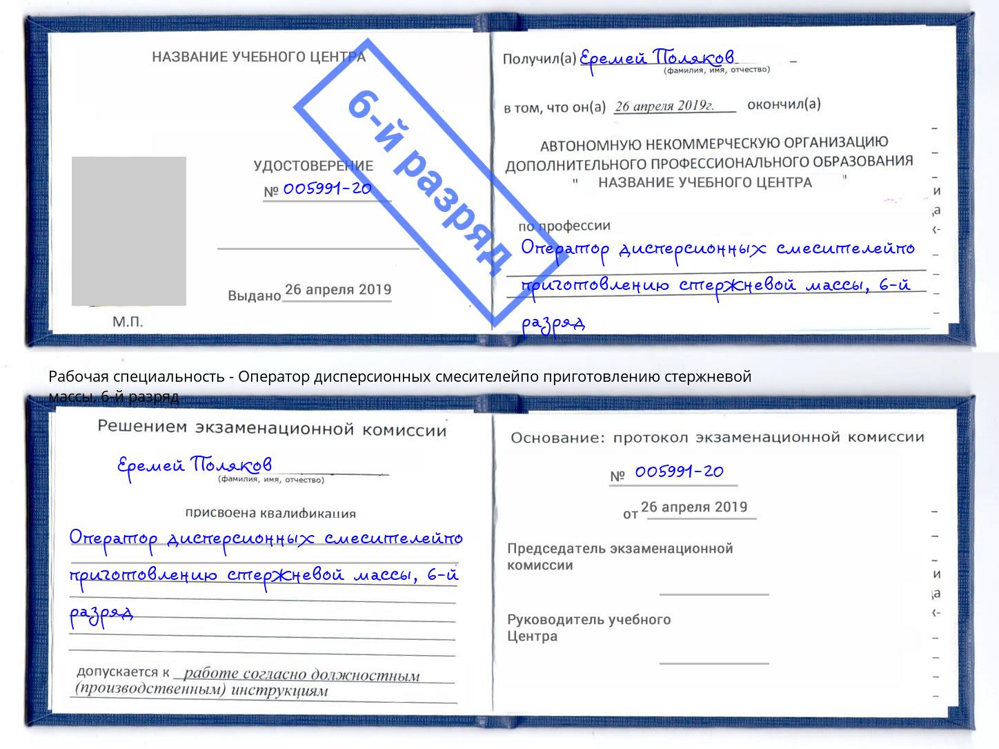 корочка 6-й разряд Оператор дисперсионных смесителейпо приготовлению стержневой массы Артем