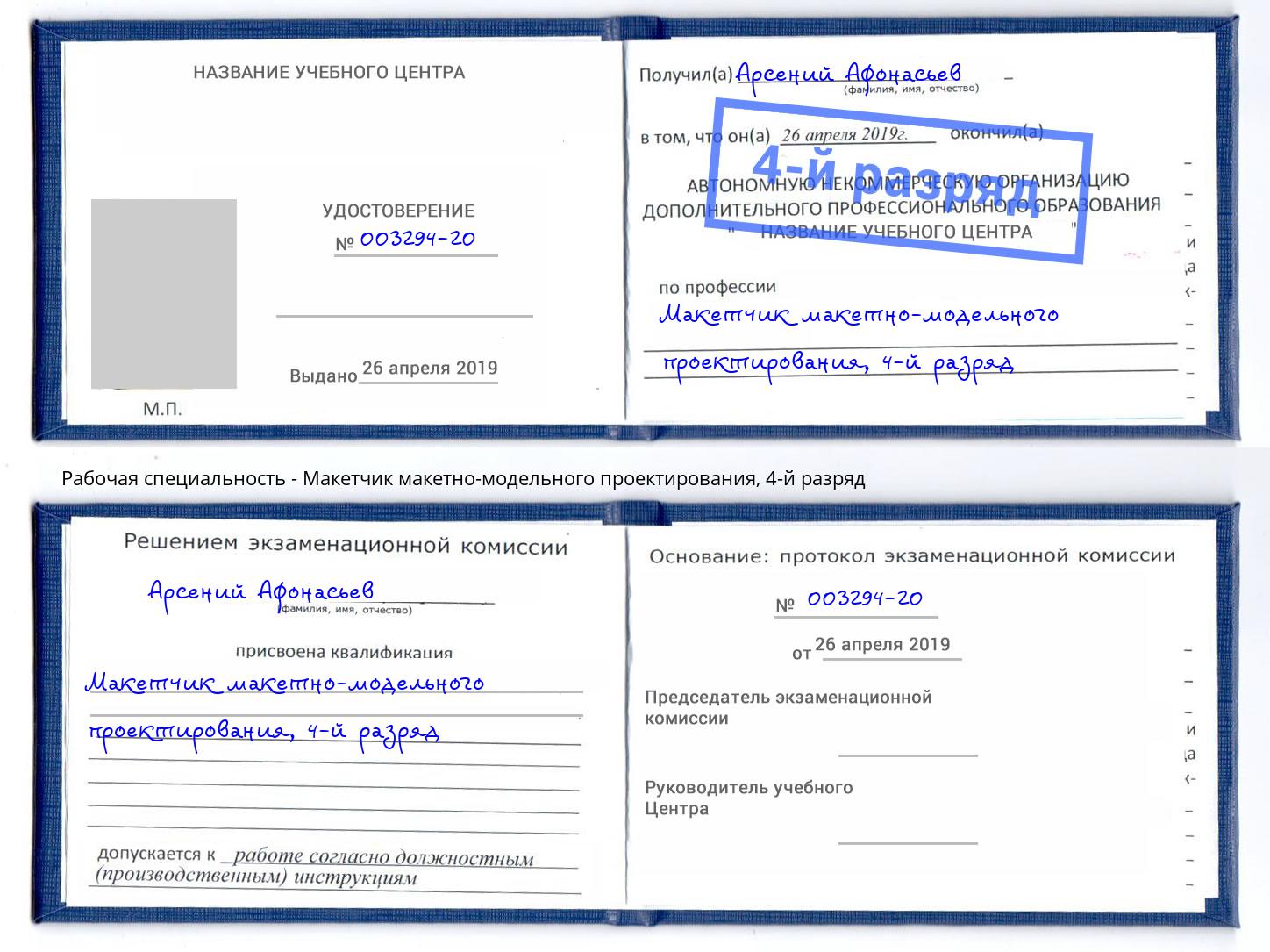 корочка 4-й разряд Макетчик макетно-модельного проектирования Артем