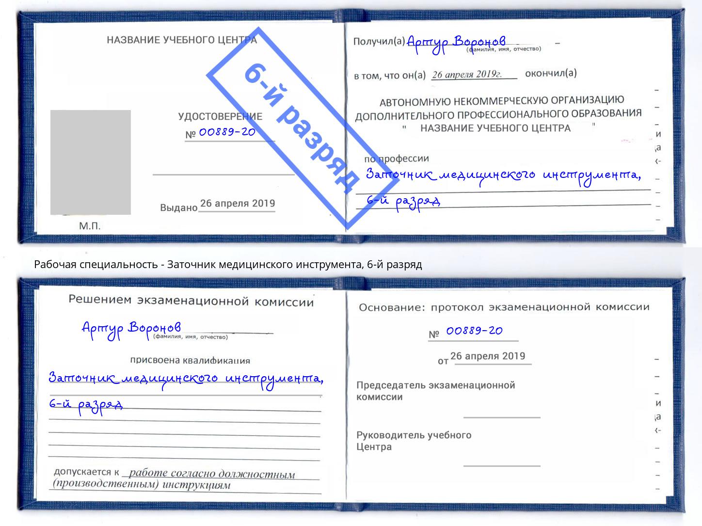 корочка 6-й разряд Заточник медицинского инструмента Артем