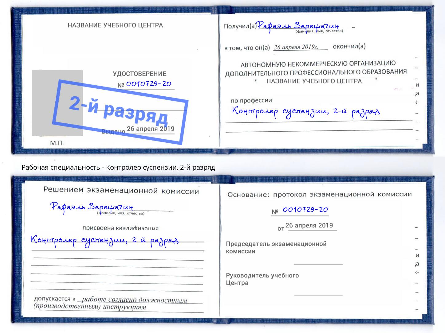 корочка 2-й разряд Контролер суспензии Артем
