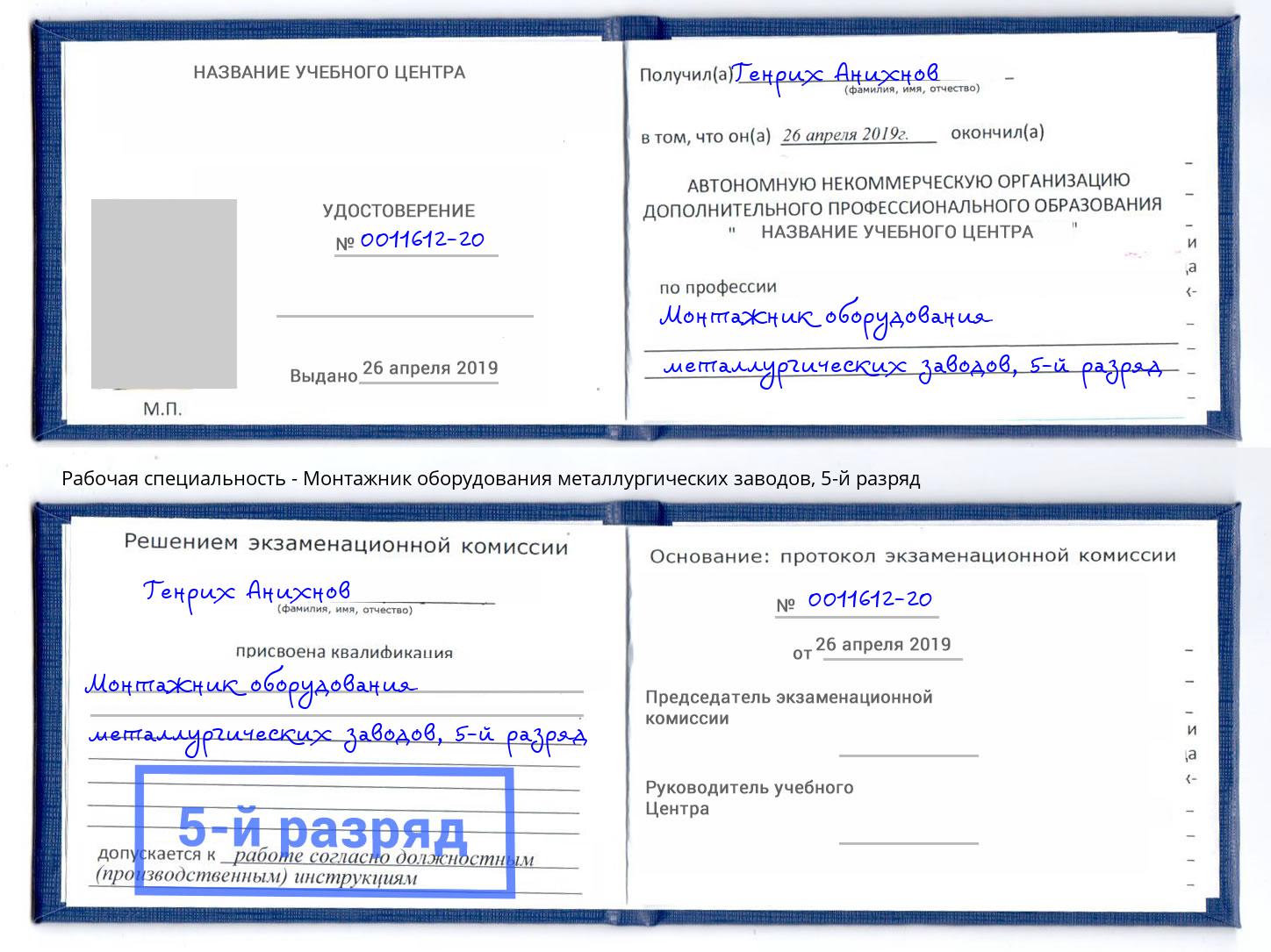 корочка 5-й разряд Монтажник оборудования металлургических заводов Артем