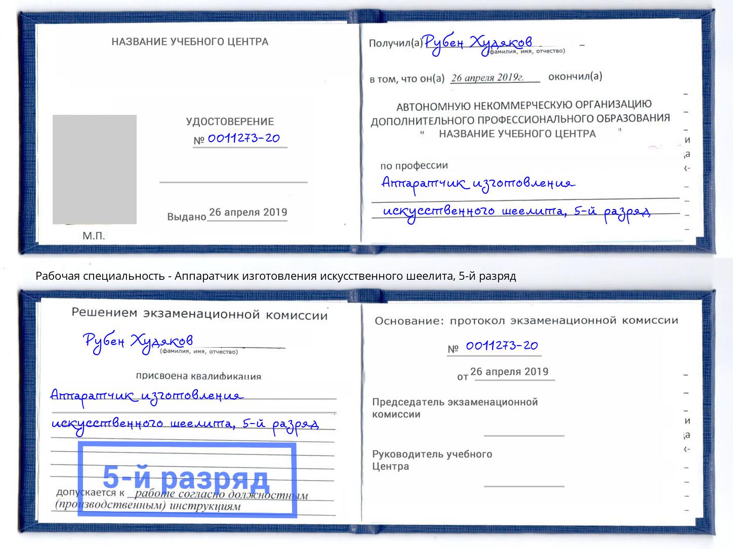 корочка 5-й разряд Аппаратчик изготовления искусственного шеелита Артем