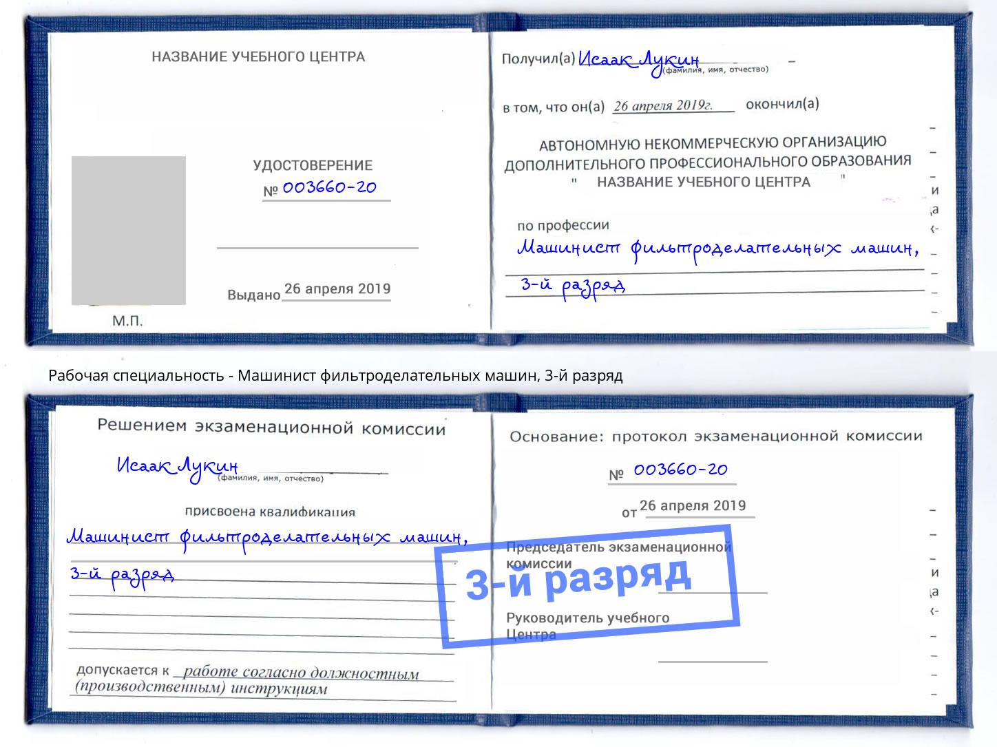 корочка 3-й разряд Машинист фильтроделательных машин Артем
