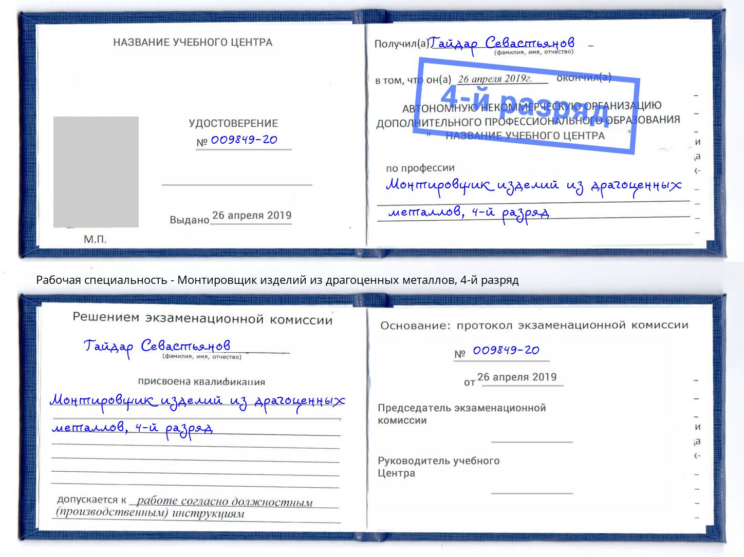 корочка 4-й разряд Монтировщик изделий из драгоценных металлов Артем