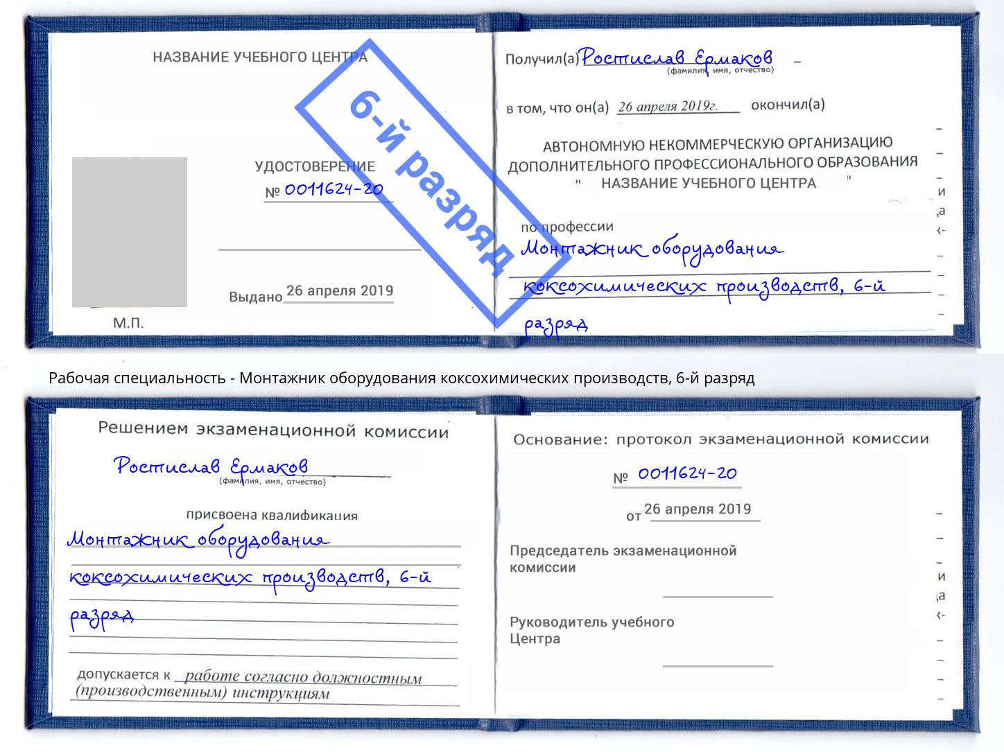 корочка 6-й разряд Монтажник оборудования коксохимических производств Артем