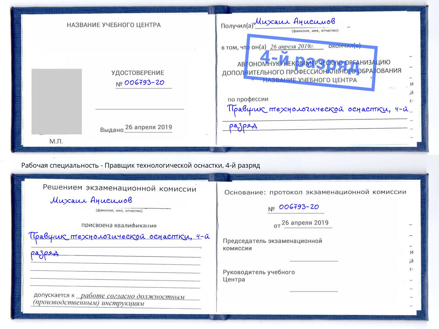 корочка 4-й разряд Правщик технологической оснастки Артем