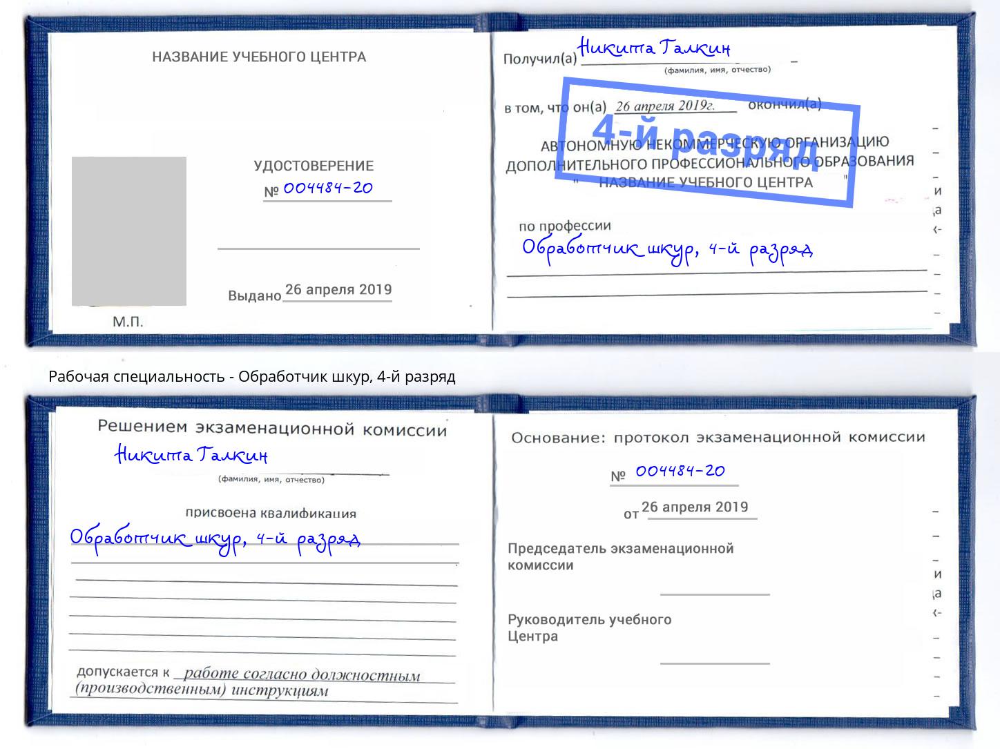 корочка 4-й разряд Обработчик шкур Артем