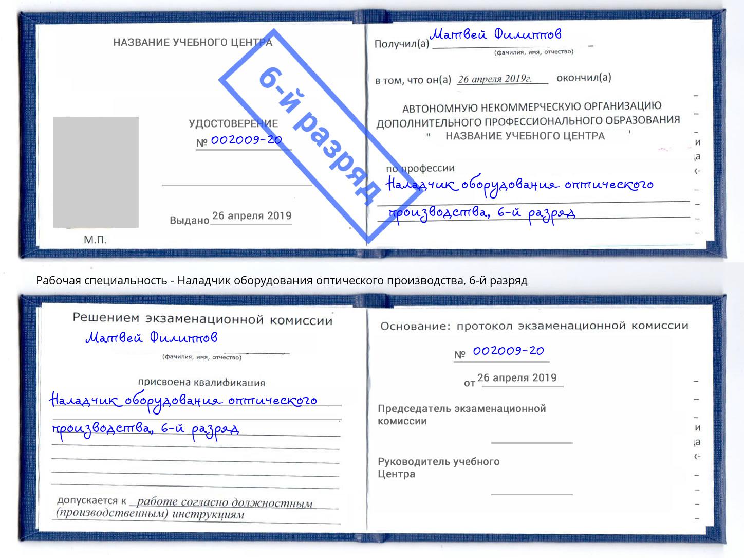 корочка 6-й разряд Наладчик оборудования оптического производства Артем