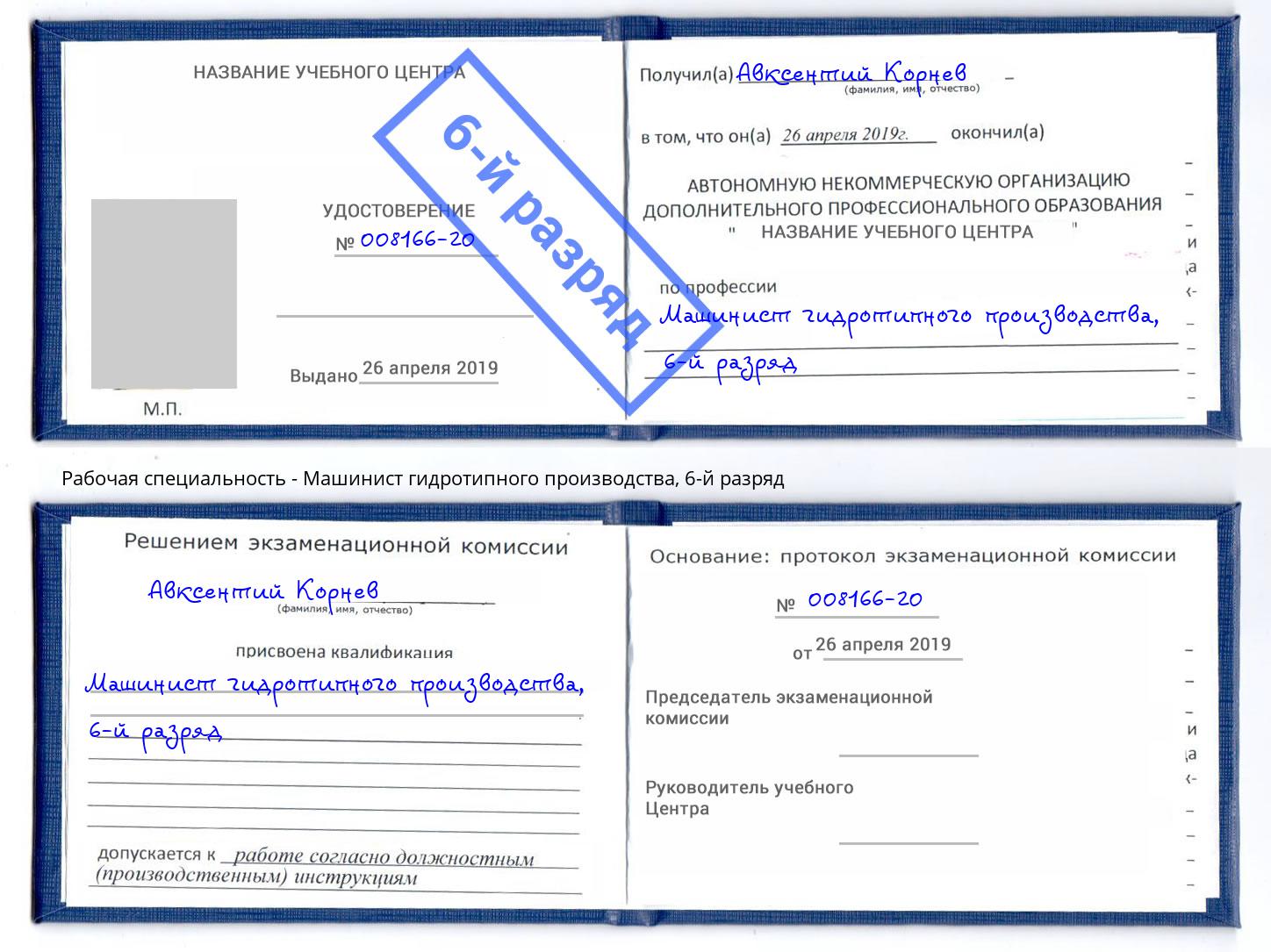 корочка 6-й разряд Машинист гидротипного производства Артем
