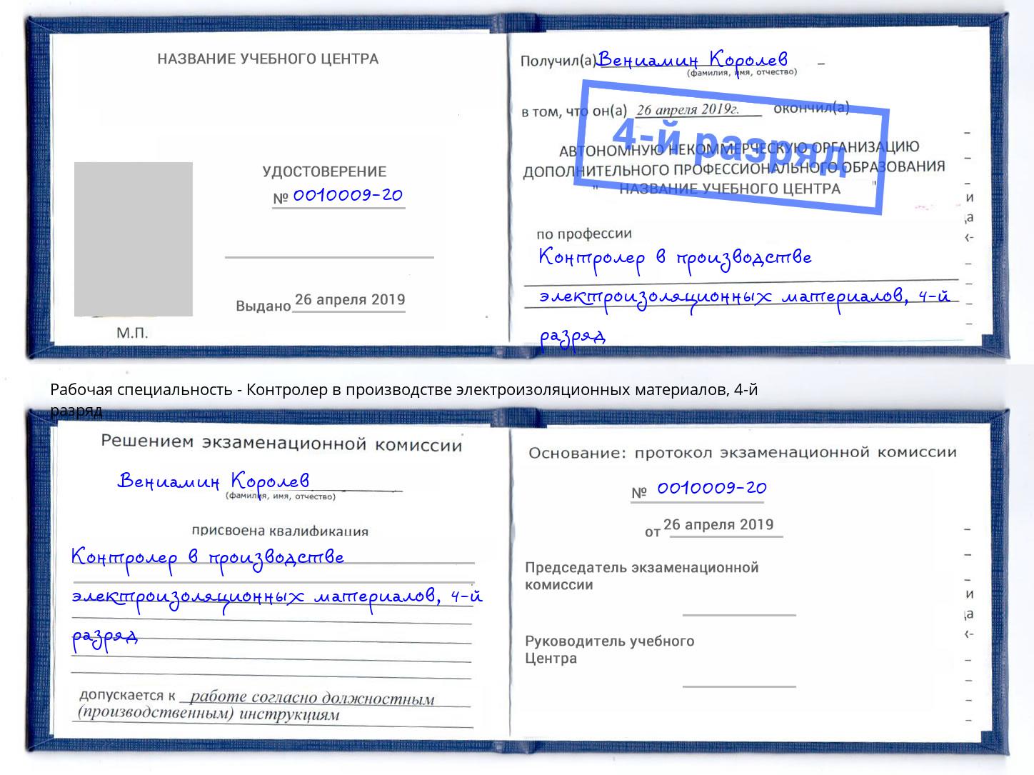 корочка 4-й разряд Контролер в производстве электроизоляционных материалов Артем