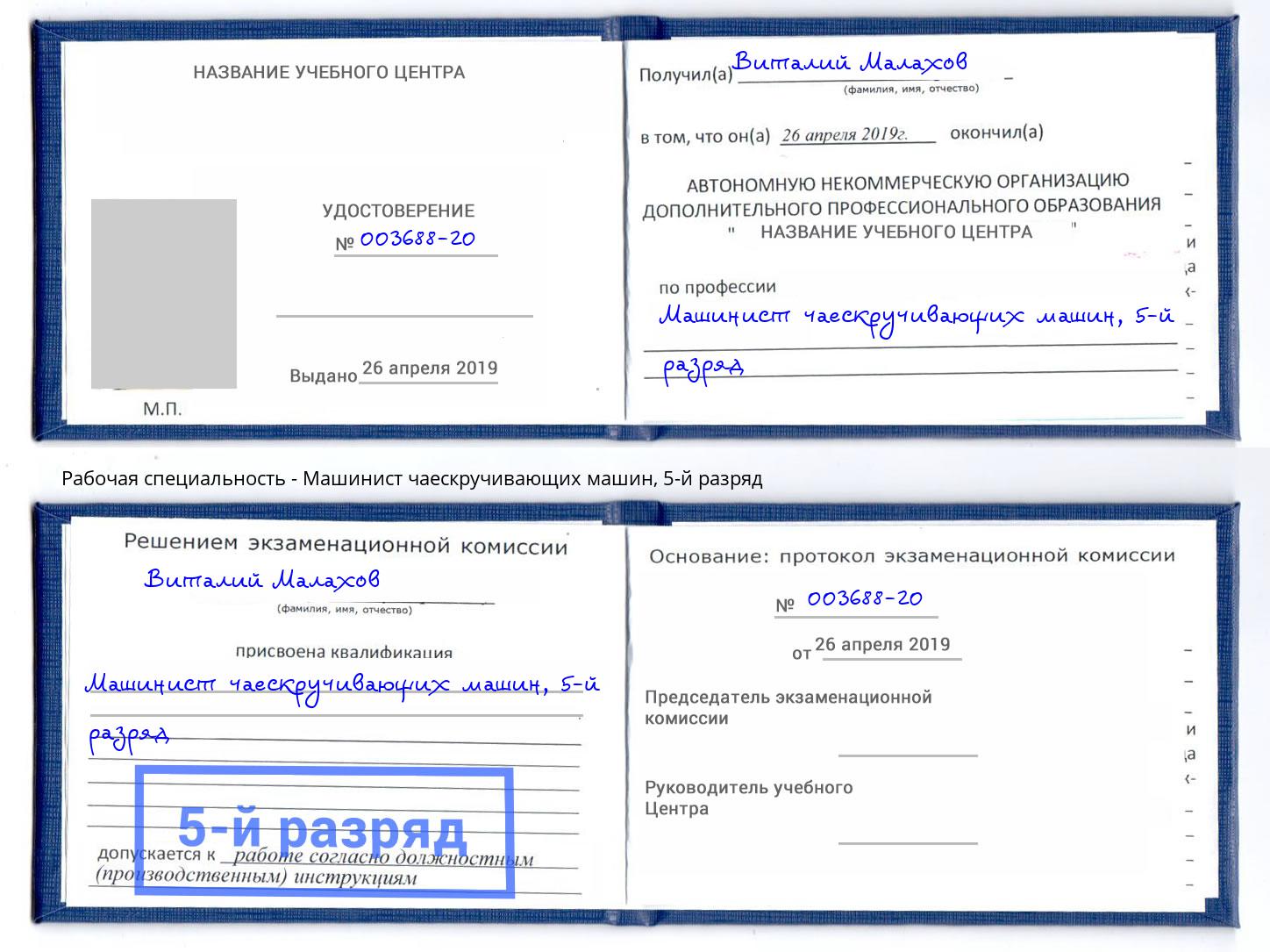 корочка 5-й разряд Машинист чаескручивающих машин Артем