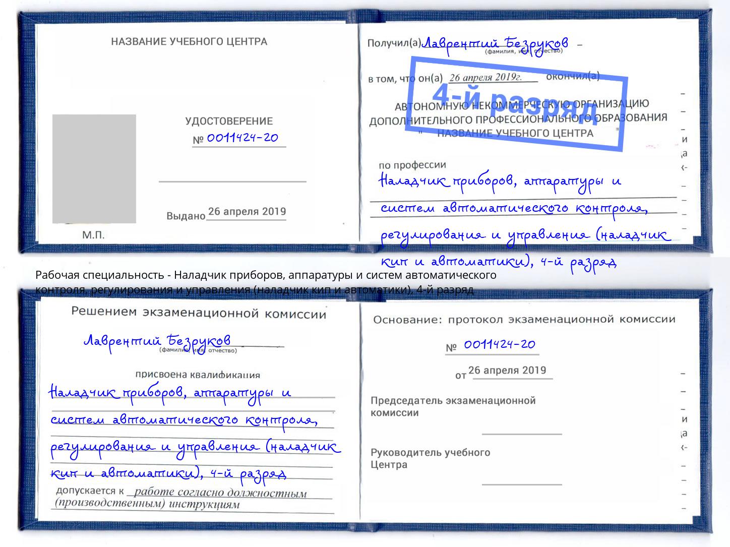 корочка 4-й разряд Наладчик приборов, аппаратуры и систем автоматического контроля, регулирования и управления (наладчик кип и автоматики) Артем