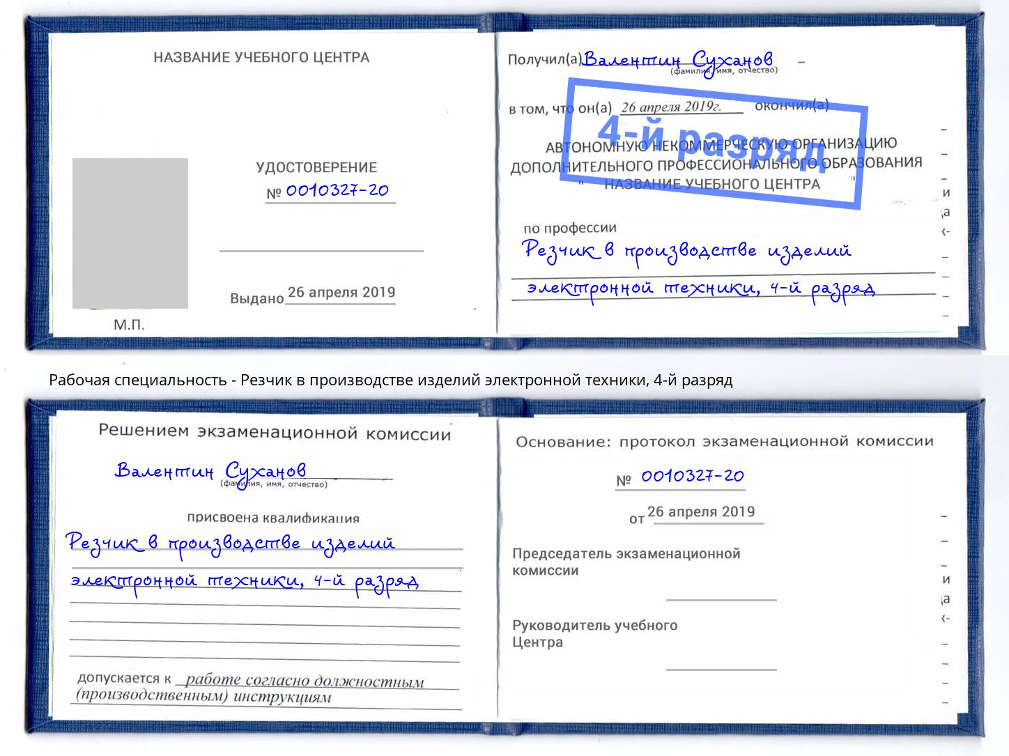 корочка 4-й разряд Резчик в производстве изделий электронной техники Артем