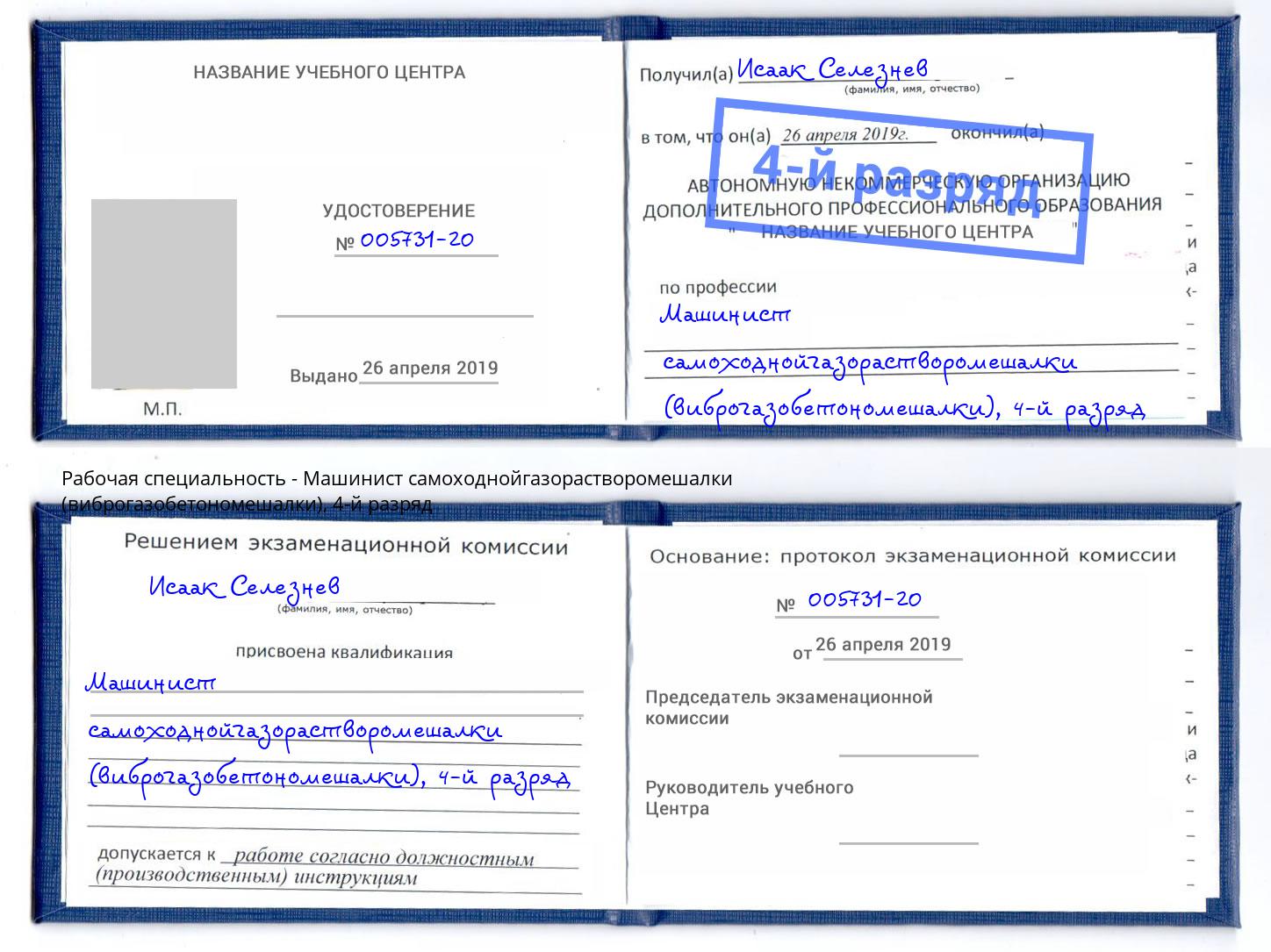 корочка 4-й разряд Машинист самоходнойгазорастворомешалки (виброгазобетономешалки) Артем