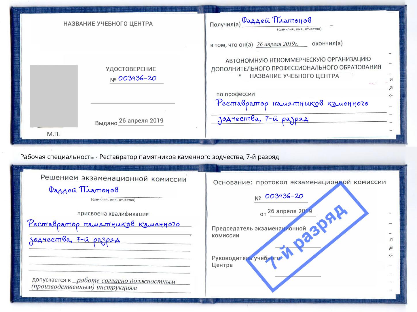 корочка 7-й разряд Реставратор памятников каменного зодчества Артем