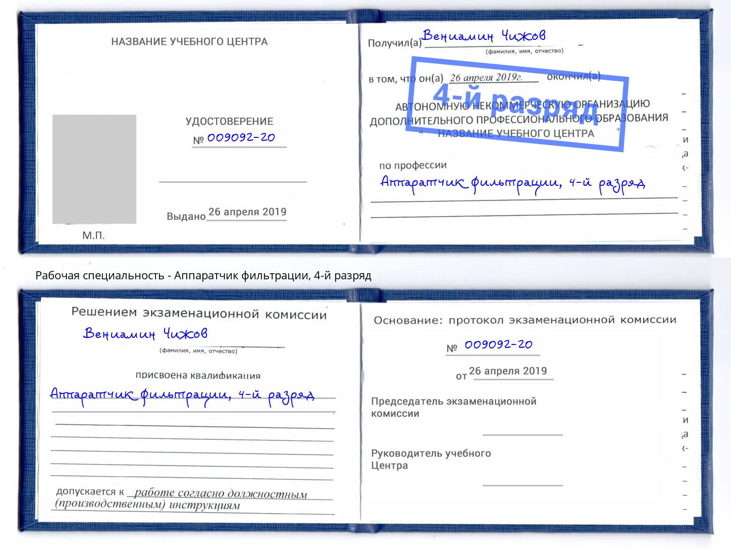 корочка 4-й разряд Аппаратчик фильтрации Артем